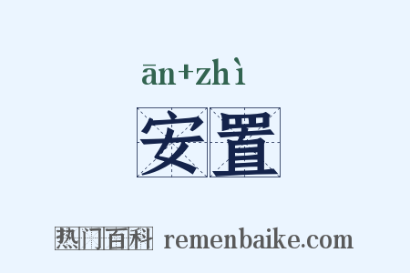 安置是什么意思的图片